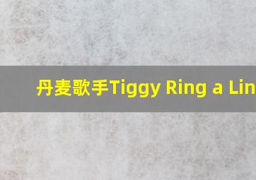 丹麦歌手Tiggy Ring a Ling